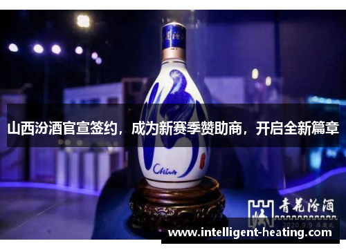 山西汾酒官宣签约，成为新赛季赞助商，开启全新篇章