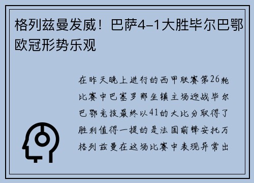 格列兹曼发威！巴萨4-1大胜毕尔巴鄂欧冠形势乐观